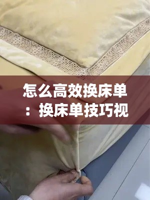怎么高效换床单:换床单技巧视频