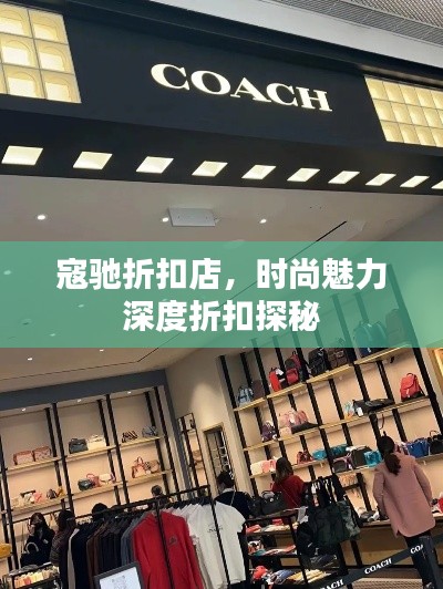 寇驰折扣店,时尚魅力深度折扣探秘