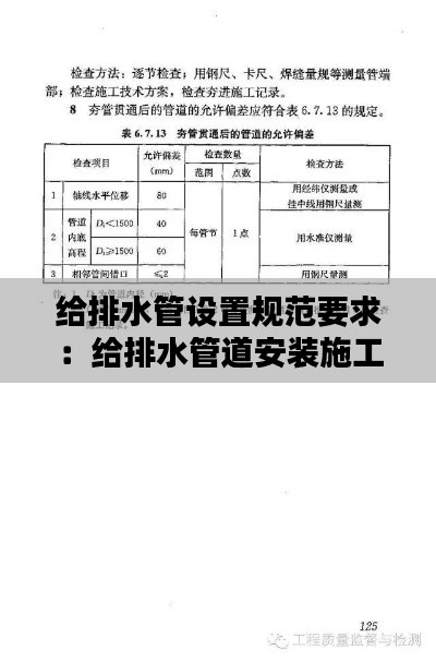给排水管设置规范要求:给排水管道安装施工技术规范