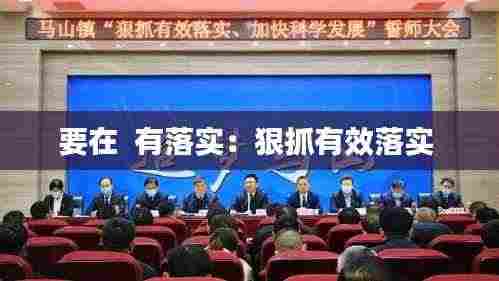 要在 有落实:狠抓有效落实