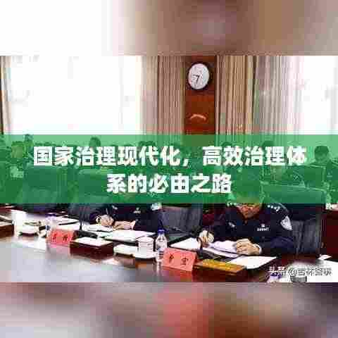 国家治理现代化,高效治理体系的必由之路