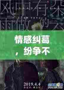 情感纠葛，纷争不息——揭秘情感纠葛背后的真相