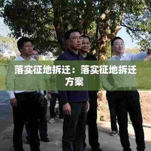 落实征地拆迁:落实征地拆迁方案