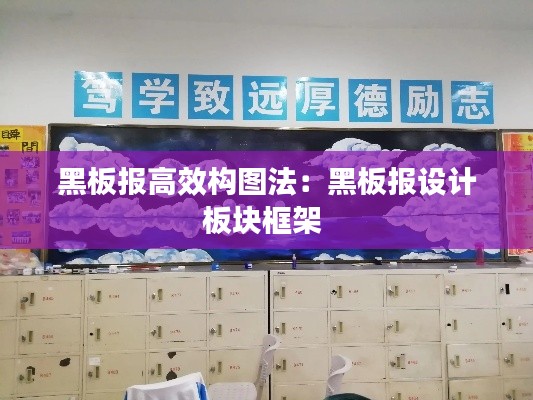 黑板报高效构图法:黑板报设计板块框架