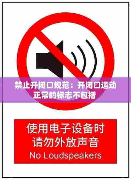 禁止开闭口规范:开闭口运动正常的标志不包括