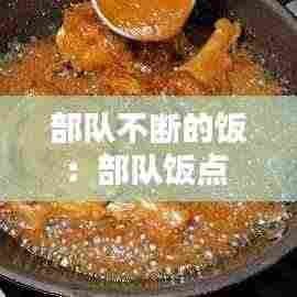 部队不断的饭:部队饭点