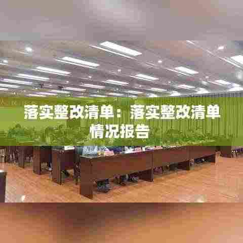 落实整改清单:落实整改清单情况报告