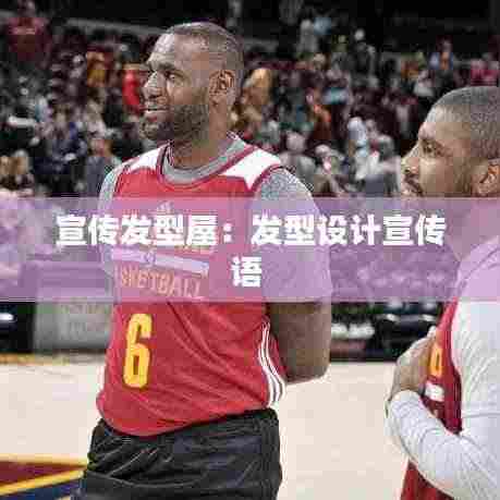 宣传发型屋：发型设计宣传语 