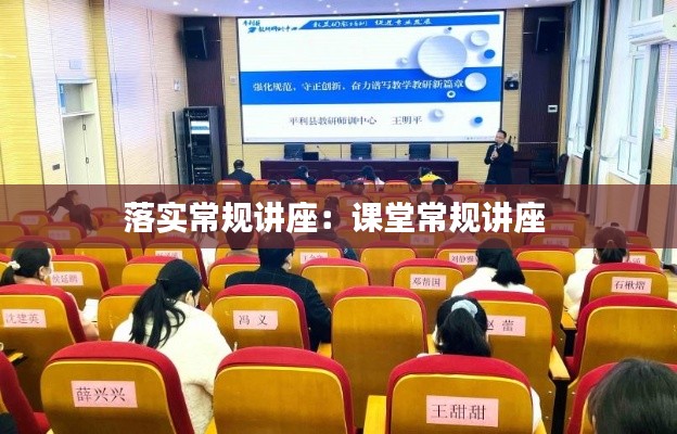 落实常规讲座:课堂常规讲座