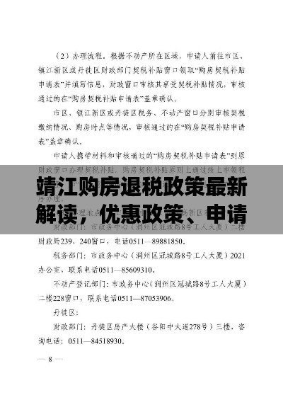靖江购房退税政策最新解读,优惠政策、申请条件一网打尽!