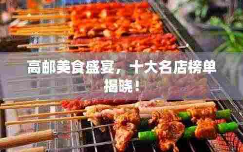 高邮美食盛宴,十大名店榜单揭晓!