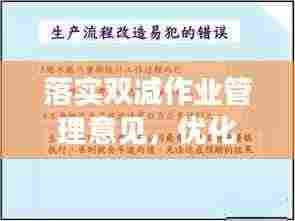 落实双减作业管理意见,优化教学管理助力减负增效,打造高效教育生态