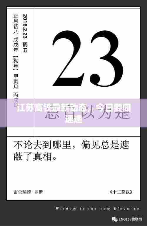 江苏高铁最新动态，今日要闻速递