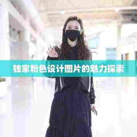 独家粉色设计图片的魅力探索