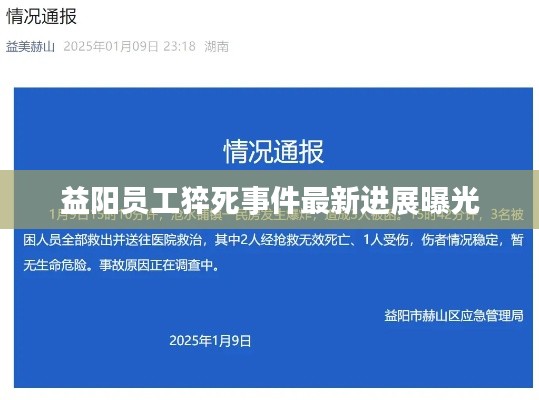益阳员工猝死事件最新进展曝光