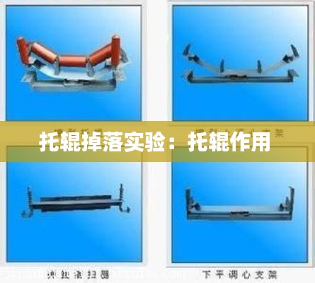 托辊掉落实验:托辊作用