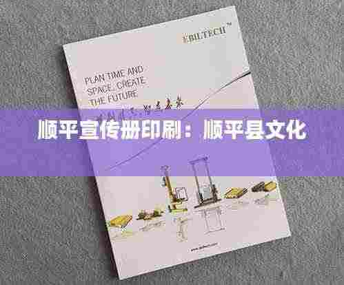 顺平宣传册印刷：顺平县文化 