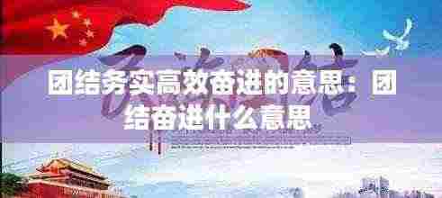 团结务实高效奋进的意思:团结奋进什么意思