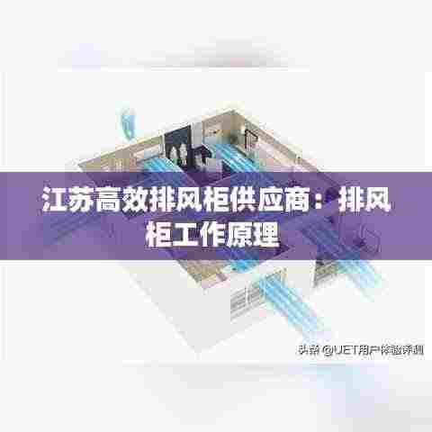 江苏高效排风柜供应商:排风柜工作原理