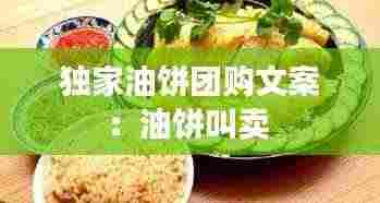 独家油饼团购文案:油饼叫卖