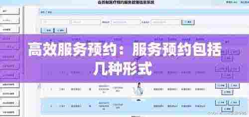 高效服务预约:服务预约包括几种形式