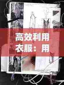 高效利用衣服：用衣服做创意作品图 