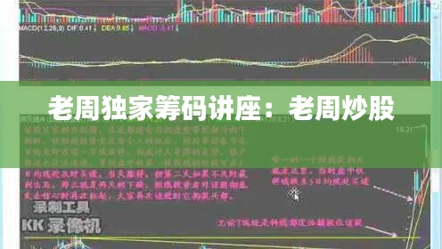 老周独家筹码讲座:老周炒股