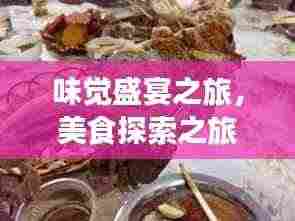 味觉盛宴之旅,美食探索之旅独家宣传文案