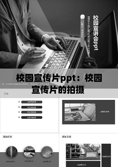 校园宣传片ppt:校园宣传片的拍摄