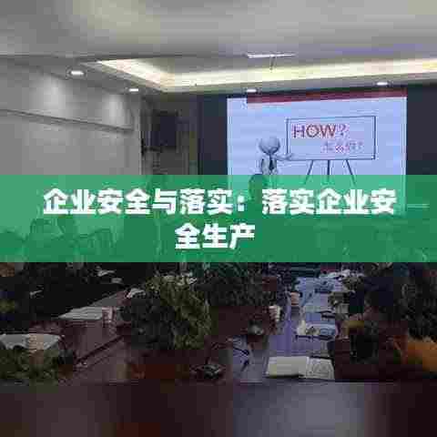 企业安全与落实：落实企业安全生产 