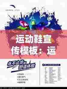 运动鞋宣传模板：运动鞋宣传单 