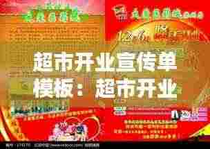 超市开业宣传单模板:超市开业宣传方案有哪些
