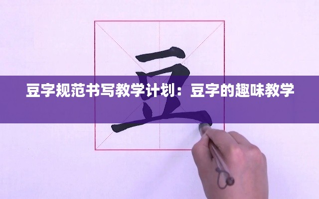 豆字规范书写教学计划：豆字的趣味教学 