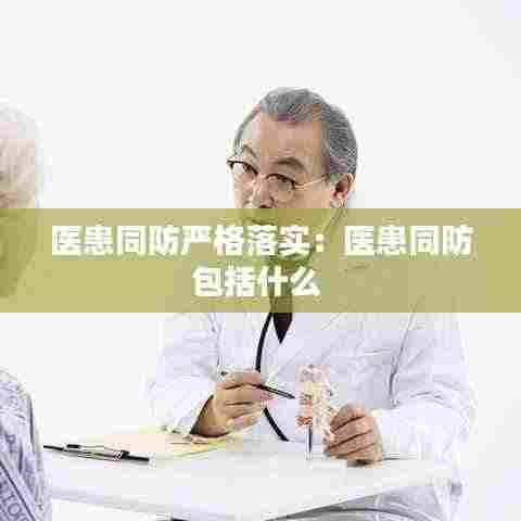 医患同防严格落实：医患同防包括什么 