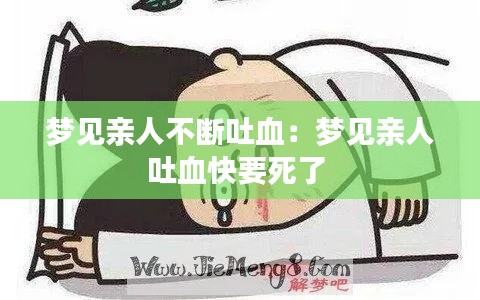梦见亲人不断吐血:梦见亲人吐血快要死了