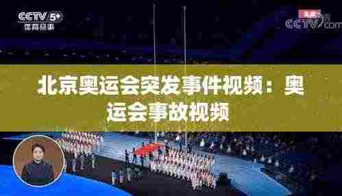 北京奥运会突发事件视频：奥运会事故视频 