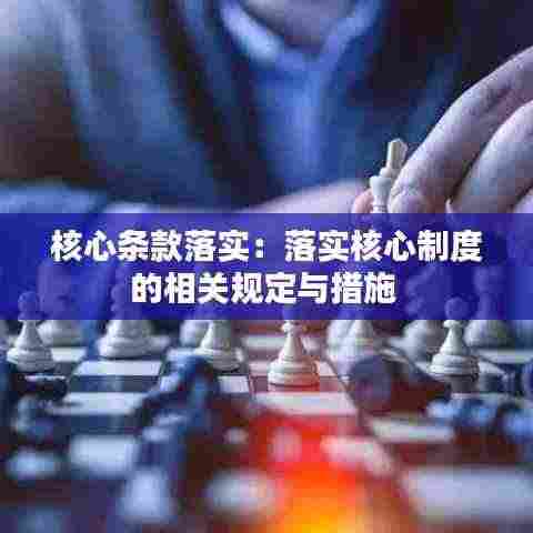 核心条款落实:落实核心制度的相关规定与措施