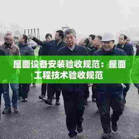 屋面设备安装验收规范:屋面工程技术验收规范