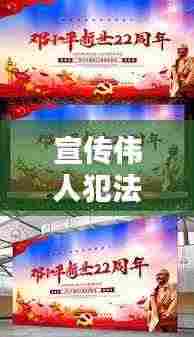 宣传伟人犯法不:宣传伟人犯法不犯法