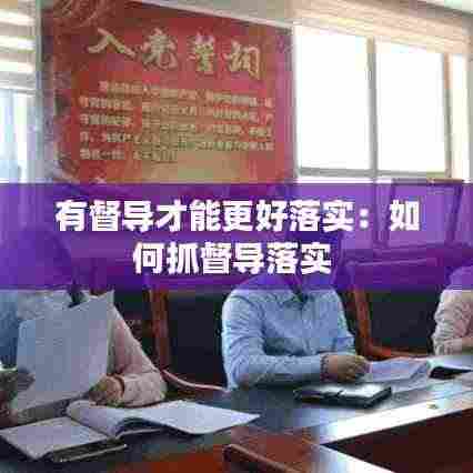 有督导才能更好落实：如何抓督导落实 