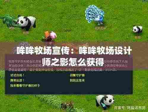 哞哞牧场宣传:哞哞牧场设计师之影怎么获得