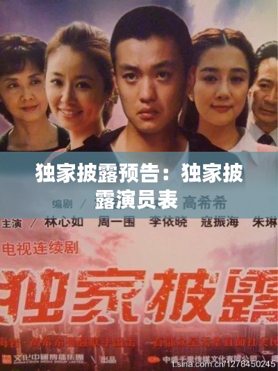 独家披露预告:独家披露演员表
