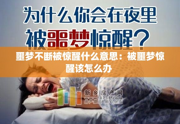 噩梦不断被惊醒什么意思：被噩梦惊醒该怎么办 