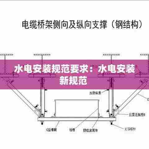 水电安装规范要求：水电安装新规范 