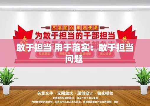 敢于担当 用于落实:敢于担当问题