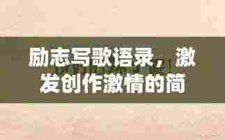 励志写歌语录,激发创作激情的简短语句
