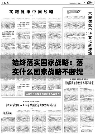 始终落实国家战略:落实什么国家战略不断提高人民健康水平