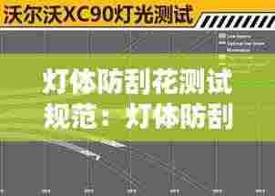灯体防刮花测试规范:灯体防刮花测试规范要求
