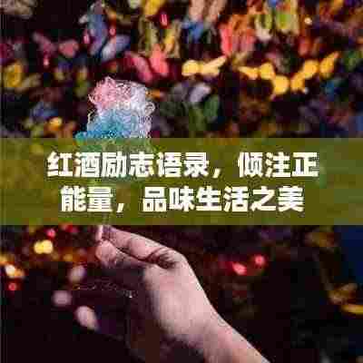 红酒励志语录,倾注正能量,品味生活之美