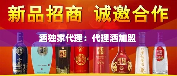 酒独家代理:代理酒加盟